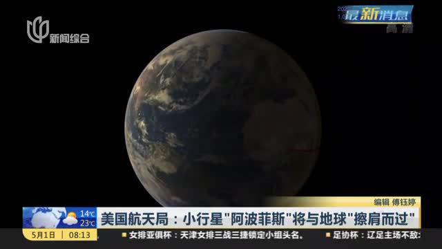美国航天局：小行星“阿波菲斯”将与地球“擦肩而过”