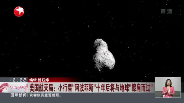 美国航天局：小行星“阿波菲斯”十年后将与地球“擦肩而过”