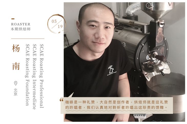提起本期烘焙师杨南,熟悉咖啡订阅的老朋友可能会有一丝亲切.