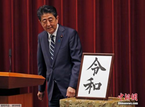  资料图：日本首相安倍晋三阐明新年号含义。