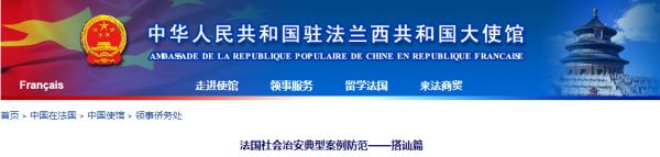  ▲中国驻法国大使馆网站截图