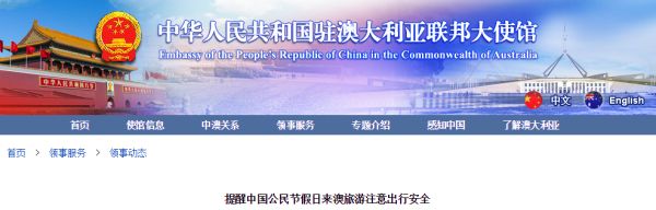 ▲中国驻澳大利亚大使馆网站截图