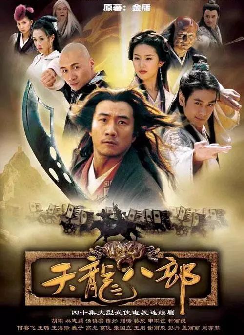 《天龙八部》救张纪中于水火之中|电视剧60讲(53)