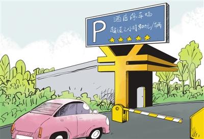 ▲五星级酒店的“五星级”停车收费惹争议。图片来源：新京报网