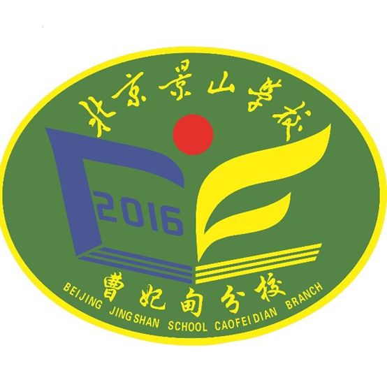 择校直通车丨北京景山学校国际部(曹妃甸分校)向您发来邀请!