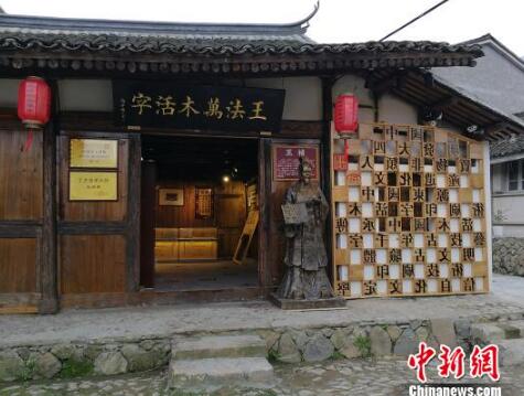位于浙江瑞安东源村王家大宅内的木活字印刷研学教育基地受访者供图摄