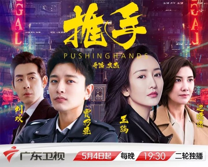 《推手》广东卫视将播,贾乃亮携手王鸥演绎"都市新武侠"