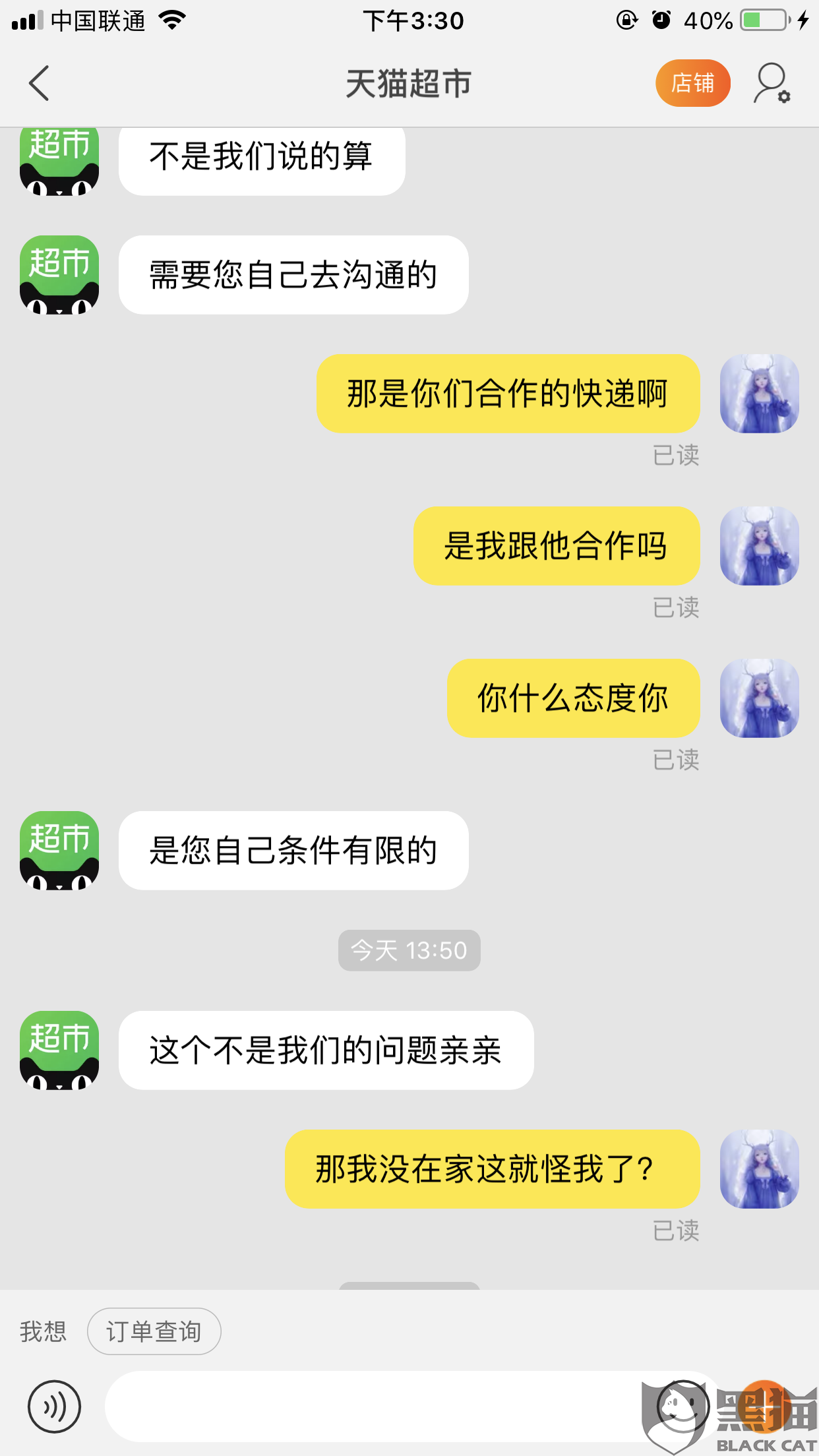 黑猫投诉天猫超市客服态度嚣张不处理问题让消费者直接不要买