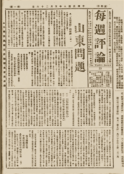 《每周评论》1919年5月26日《五四运动的精神,署名"毅,为罗家伦所