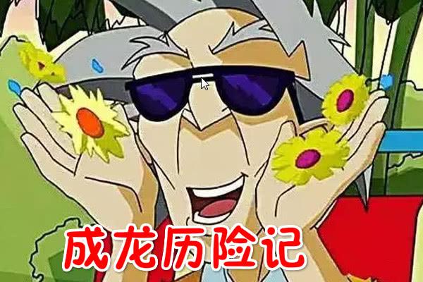 成龙历险记:同样都是法师,老爹总胜率不到三成,而他战绩全胜!
