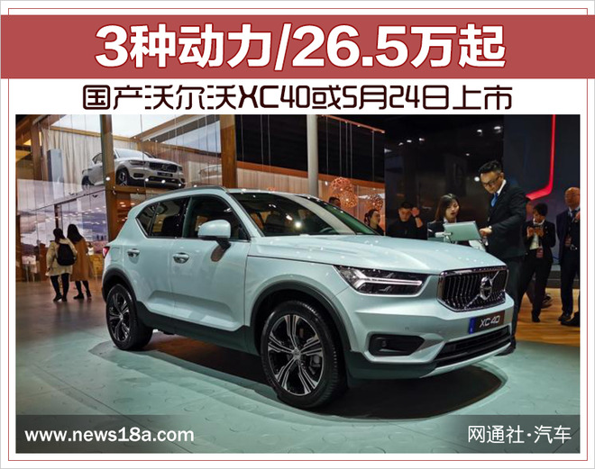 3种动力/26.5万起 国产沃尔沃XC40或5月24日上市