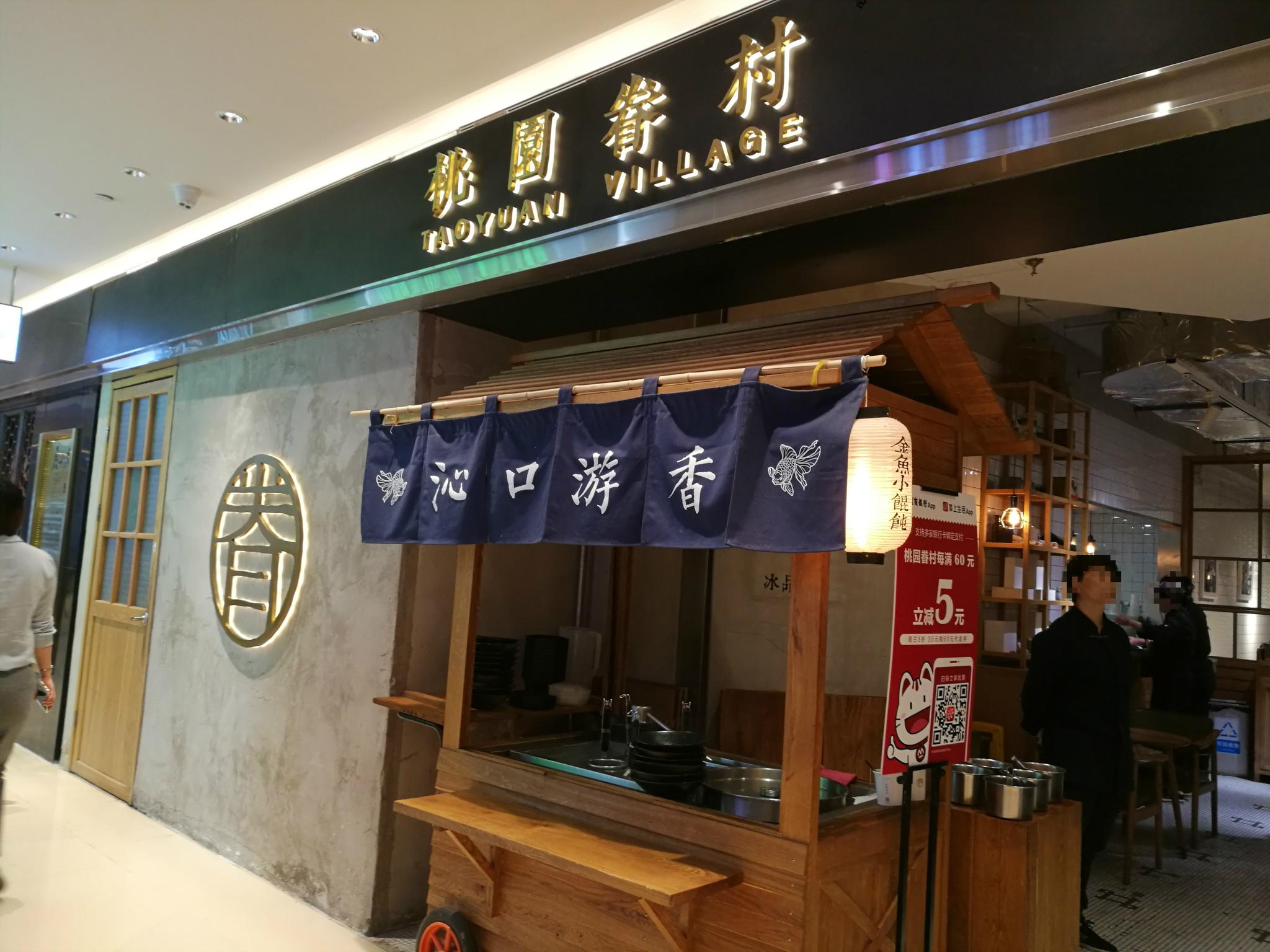网红餐厅桃园眷村多家门店关闭或暂停,运营方称店铺升级