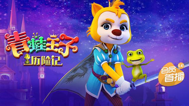 动漫电影青蛙王子历险记登陆乐视视频app陪你清凉一夏