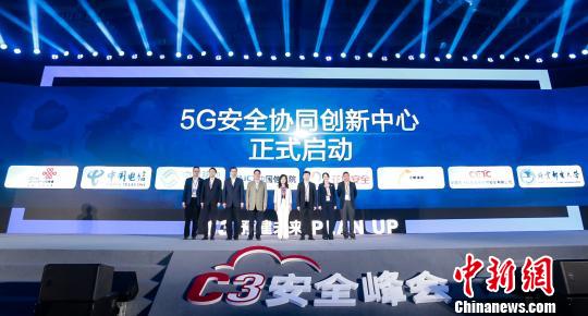 2019C3安全峰会7日在成都召开，当天会上，亚信安全与中国信息通信研究院共同发起，联合中国移动、中国电信、中国联通、中国网安和北京邮电大学成立了中国国内首家5G安全协同创新中心。　夏宾　摄