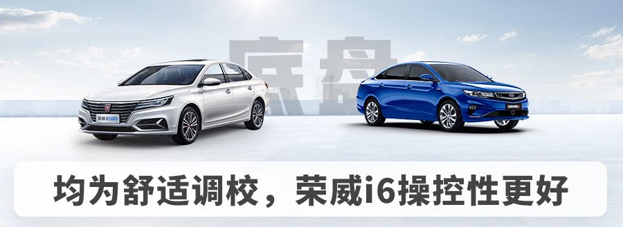 荣威、吉利当家花旦同台竞技，谁更省油？谁更好开？
