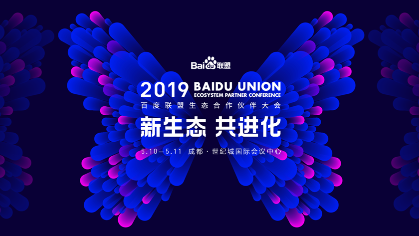 2019百度联盟生态合作伙伴大会"升级"三大看点
