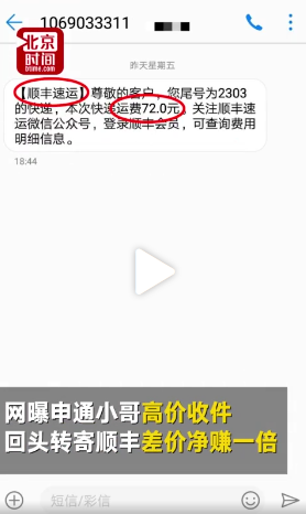 信息显示顺丰运费为72元 北京时间视频截图