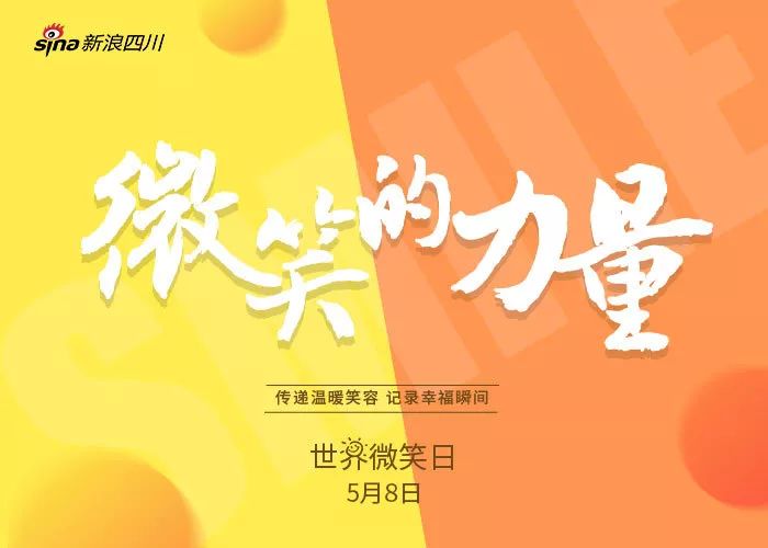 世界微笑日将微笑的力量传递给身边人!