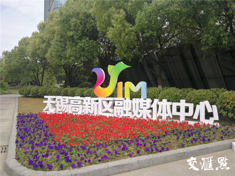 共融互通 聚合创新 无锡高新区融媒体中心启用