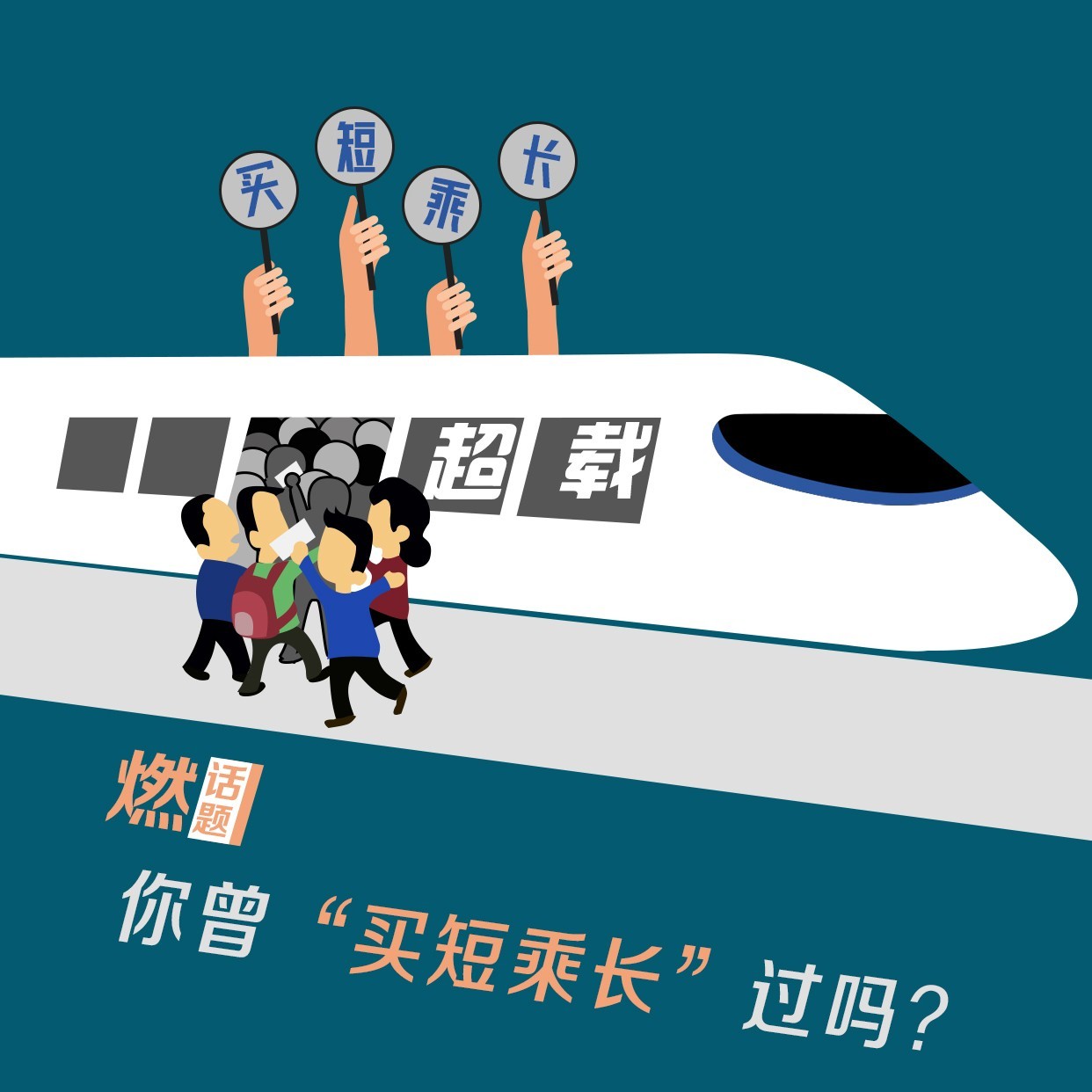 【燃话题】你曾“买短乘长”吗?执意越站将加收50%票款!网友说…|旅客|补票|票款_新浪新闻