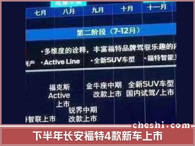 长安福特下半年推4款新车 7座SUV锐界8月上市-图2