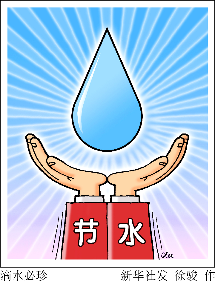 我国城市年度节约用水量约为65亿立方米