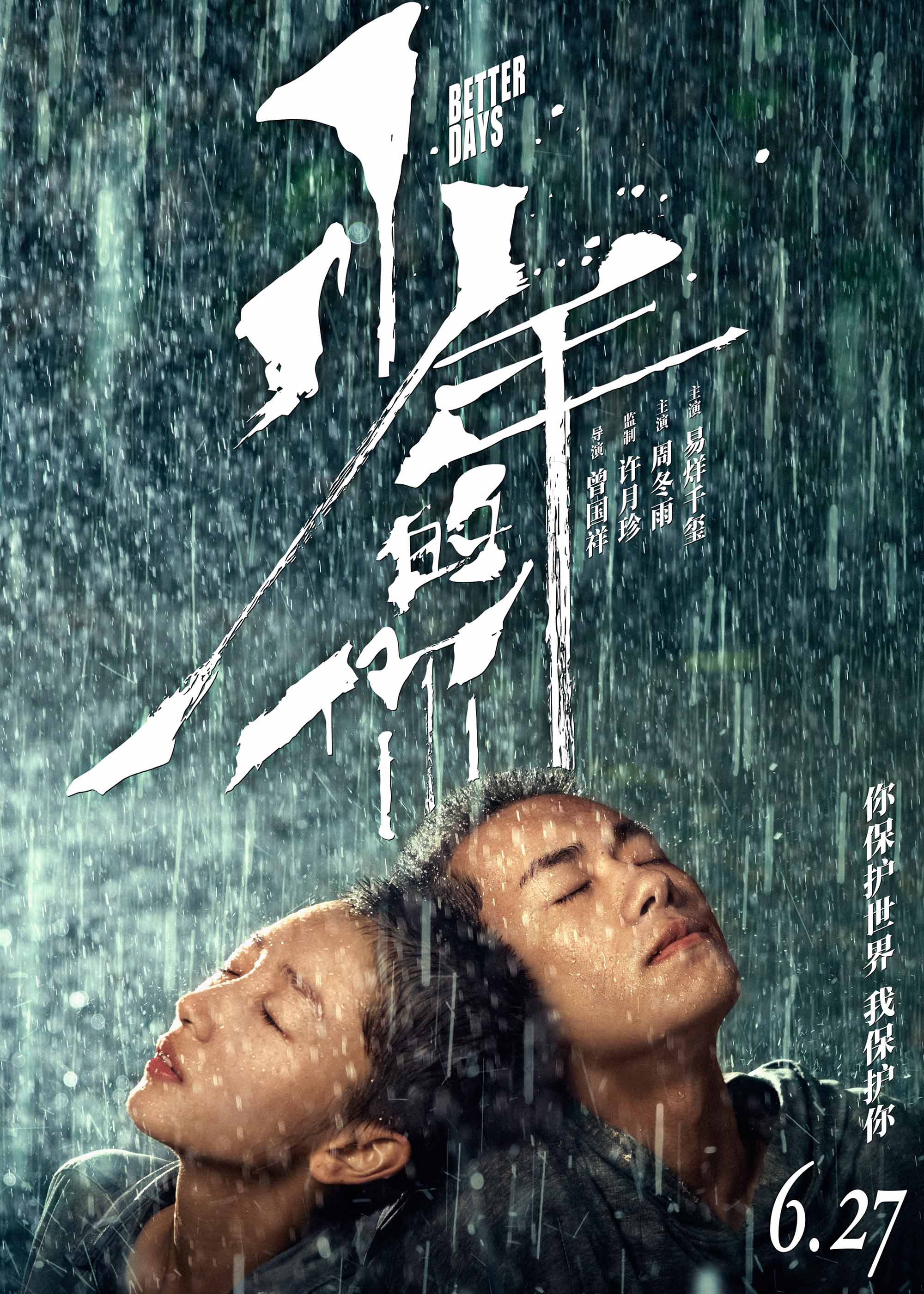 《少年的你》定档6月27日,周冬雨,易烊千玺寸头亮相