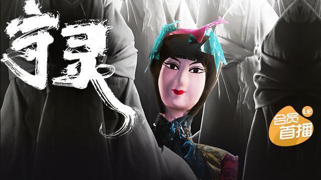 电影《守灵》登陆乐视视频app 《调音师》随后即到!