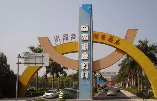 香蜜湖度假村片区综合整治打响!一天拆违超5000㎡