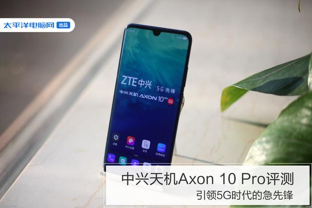 中兴天机axon10pro评测引领5g时代的急先锋