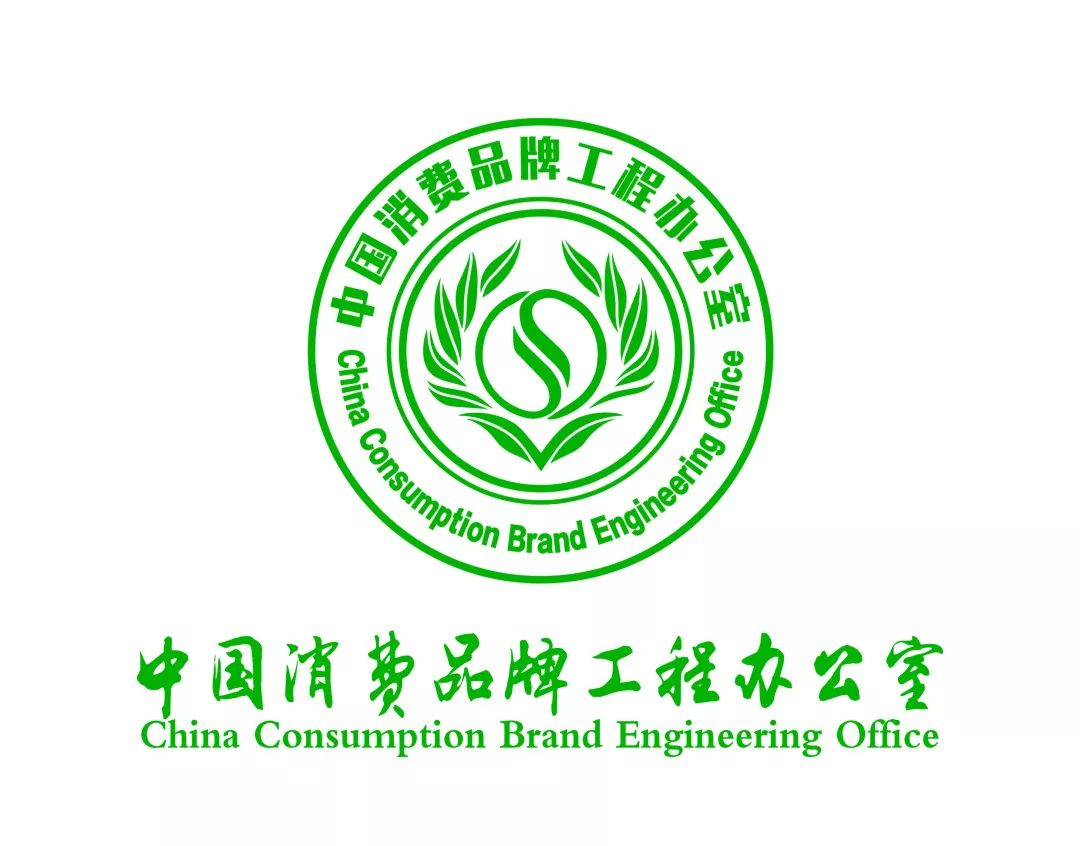 中国轻工业联合会主管主办的消费日报社重点打造的消费领域品牌发展