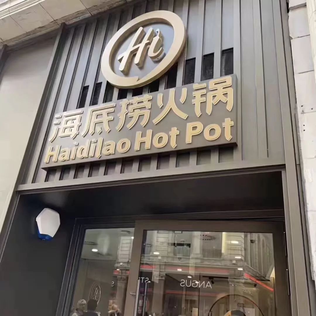 海底捞又上热搜!进军欧洲人均300块!外国人被逆天服务搞崩溃