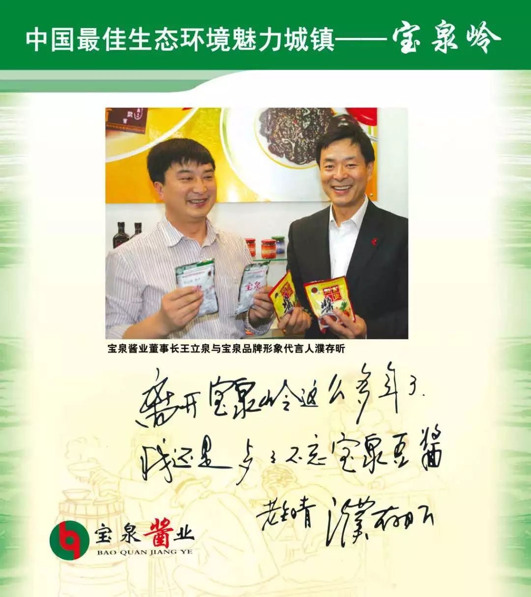 10年前,濮存昕成为了宝泉豆酱的终身代言人,广告语是"餐餐不忘,宝泉