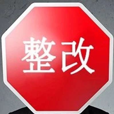 医保整改落实报告 医保的整改