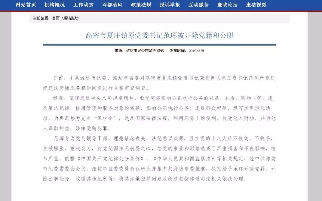 为黑恶势力充当保护伞高密市夏庄镇原党委书记范珲被开除党籍和公职