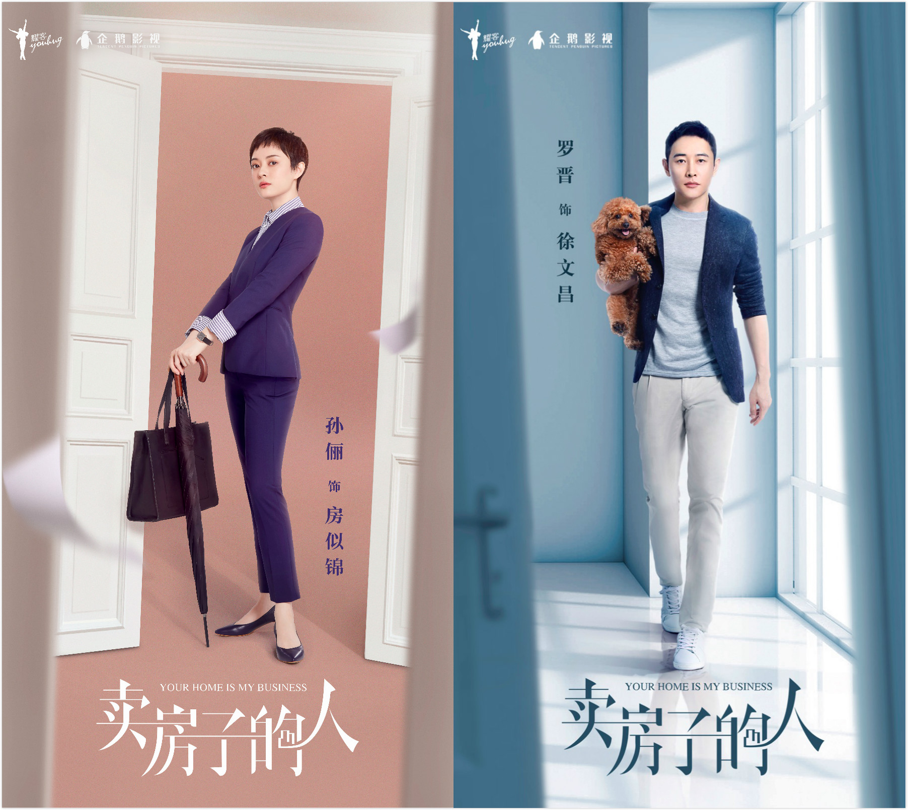 六六《卖房子的人》发定妆海报,孙俪演房地产中介经理