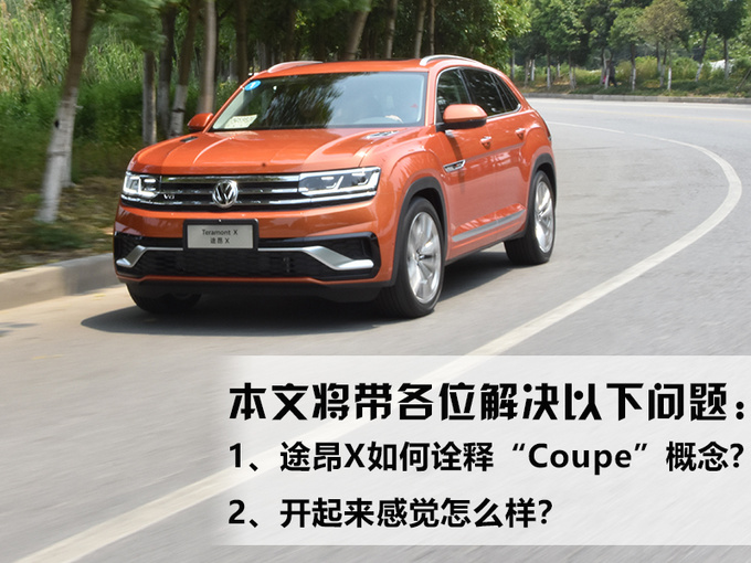 大众首款轿跑SUV抢先体验！途昂X怎么样？网友：简直太帅！