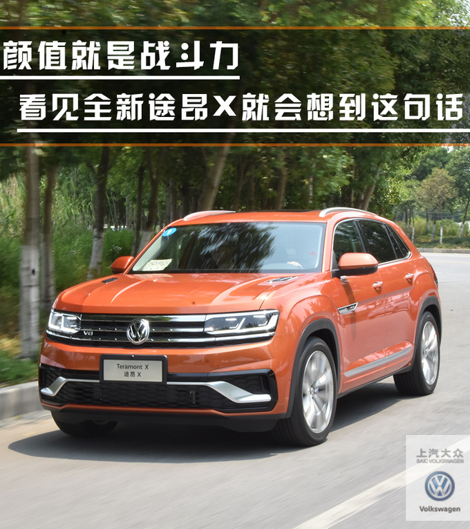大众首款轿跑SUV抢先体验！途昂X怎么样？网友：简直太帅！