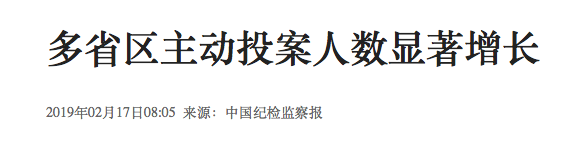 《中国纪检监察报》刊文指出多省区主动投案人数显著增长