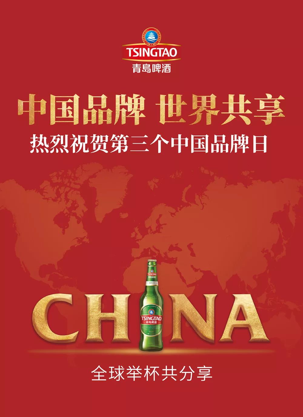 中国品牌日|青岛啤酒:中国品牌,世界共享