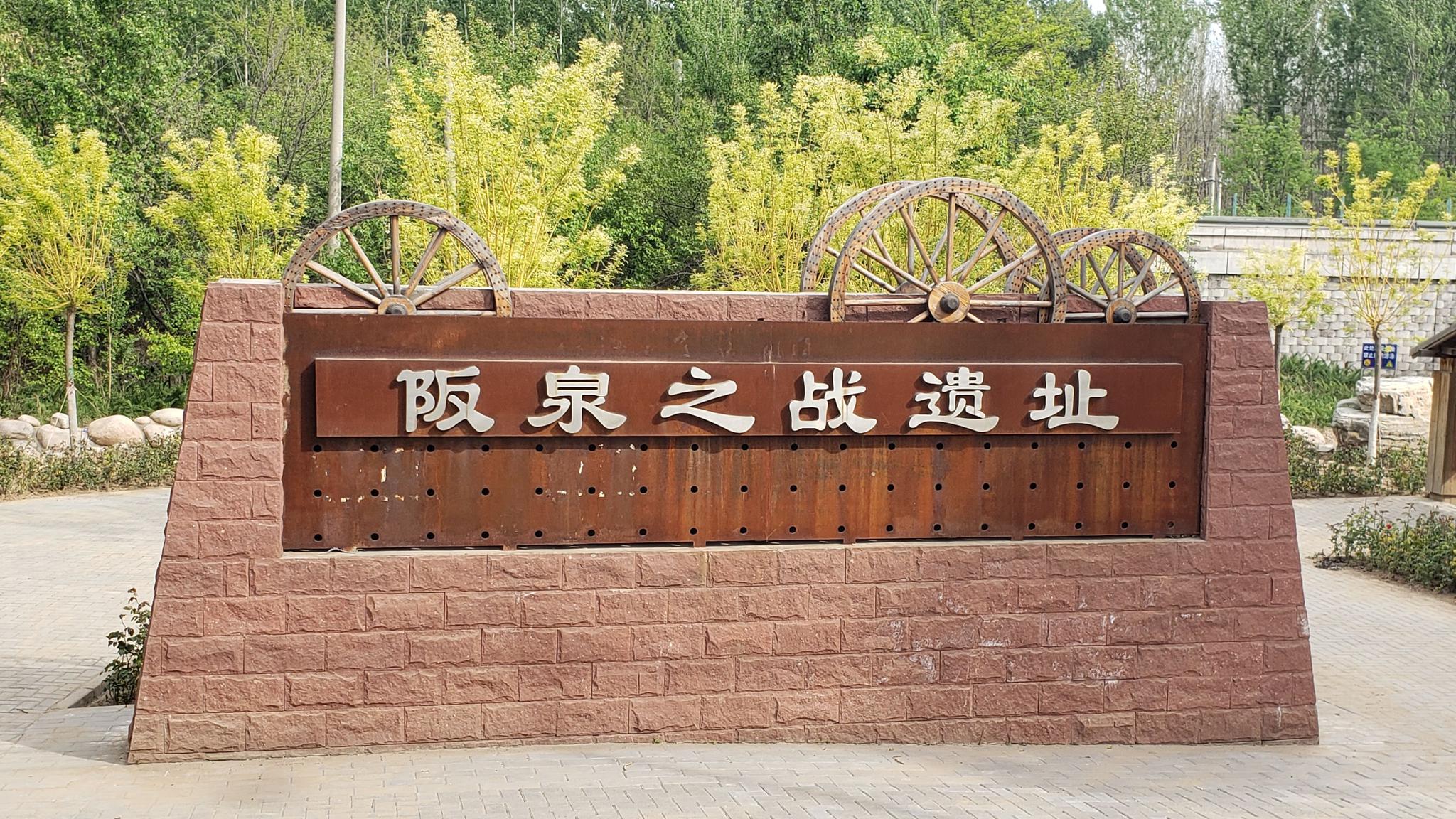 延庆有个传说中的黄帝古战场 如今满地杏树一片祥和|阪泉之战|阪泉|古