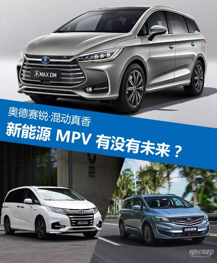 新能源MPV没有未来？比亚迪宋MAX和吉利嘉际PHEV表示不服