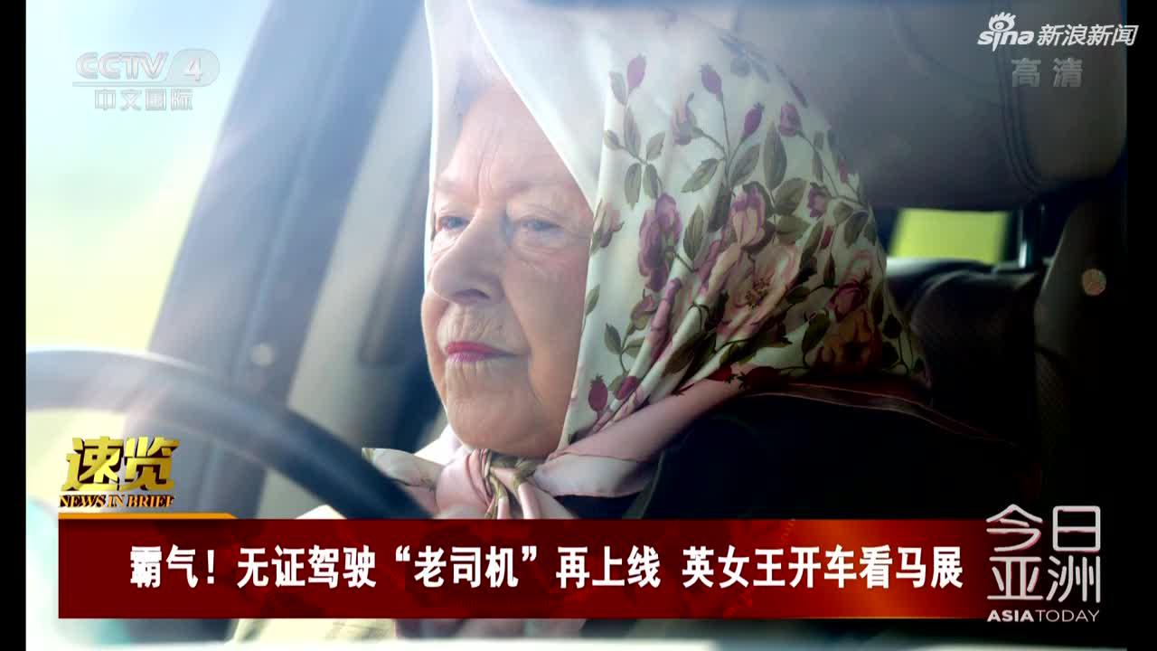 视频:无证驾驶"老司机"再上线 英女王开车看马展