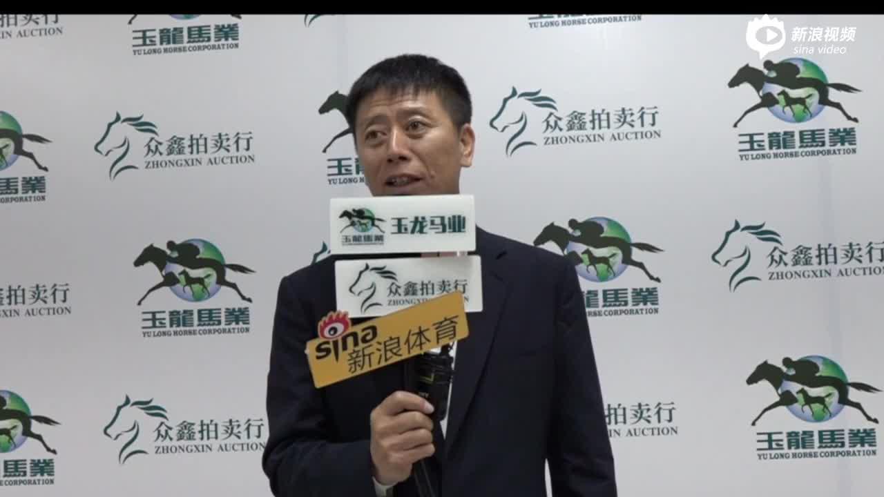 玉龙马会董事长张月胜先生,让他谈谈对于此次拍卖会的感受,以及玉龙和
