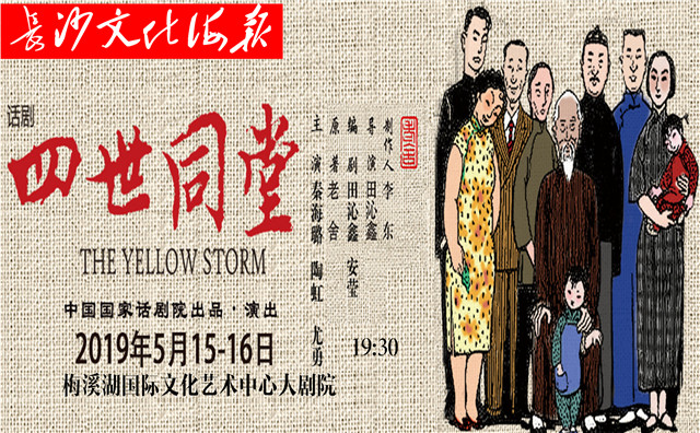 5月15日长沙文化海报四世同堂总第272期