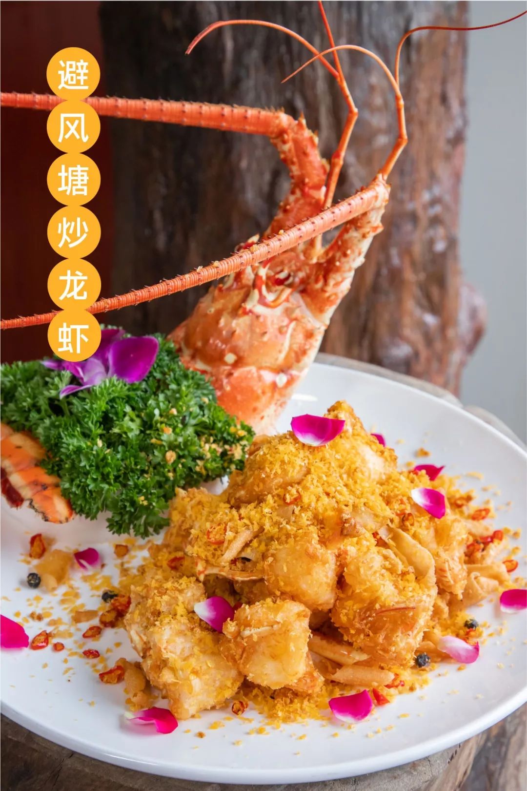 "避风塘炒龙虾"简直就是满足!