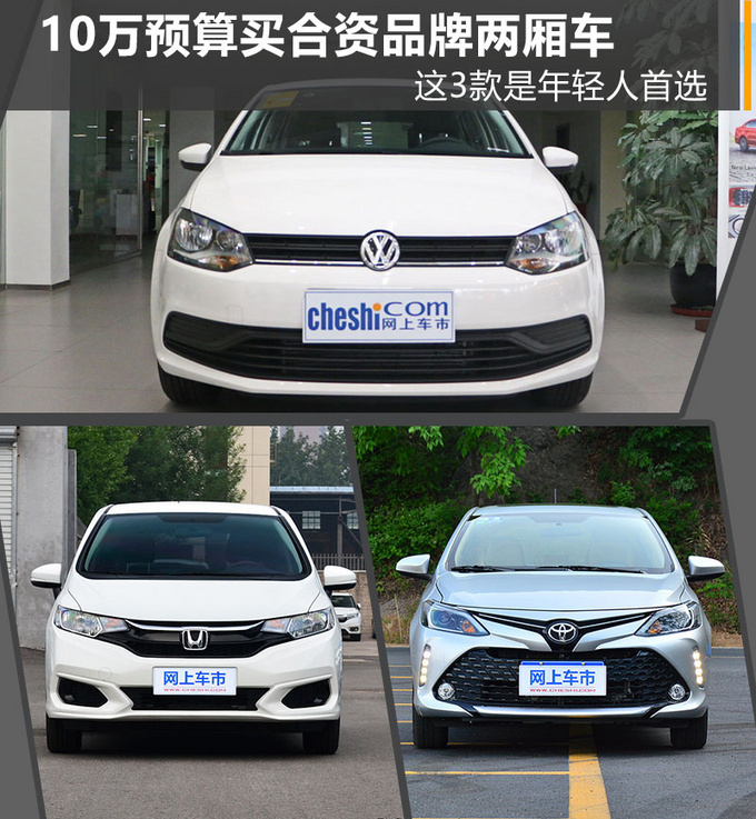 10万块钱落地,买合资品牌两厢车,哪几款适合年轻人开?