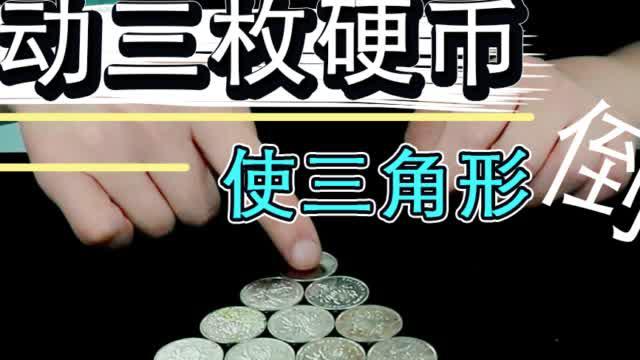 烧脑游戏:只移动三枚硬币,能使这个三角形倒过来吗(使用 录制)