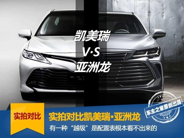 实拍对比亚洲龙/凯美瑞 有种"越级"配置根本体现不了