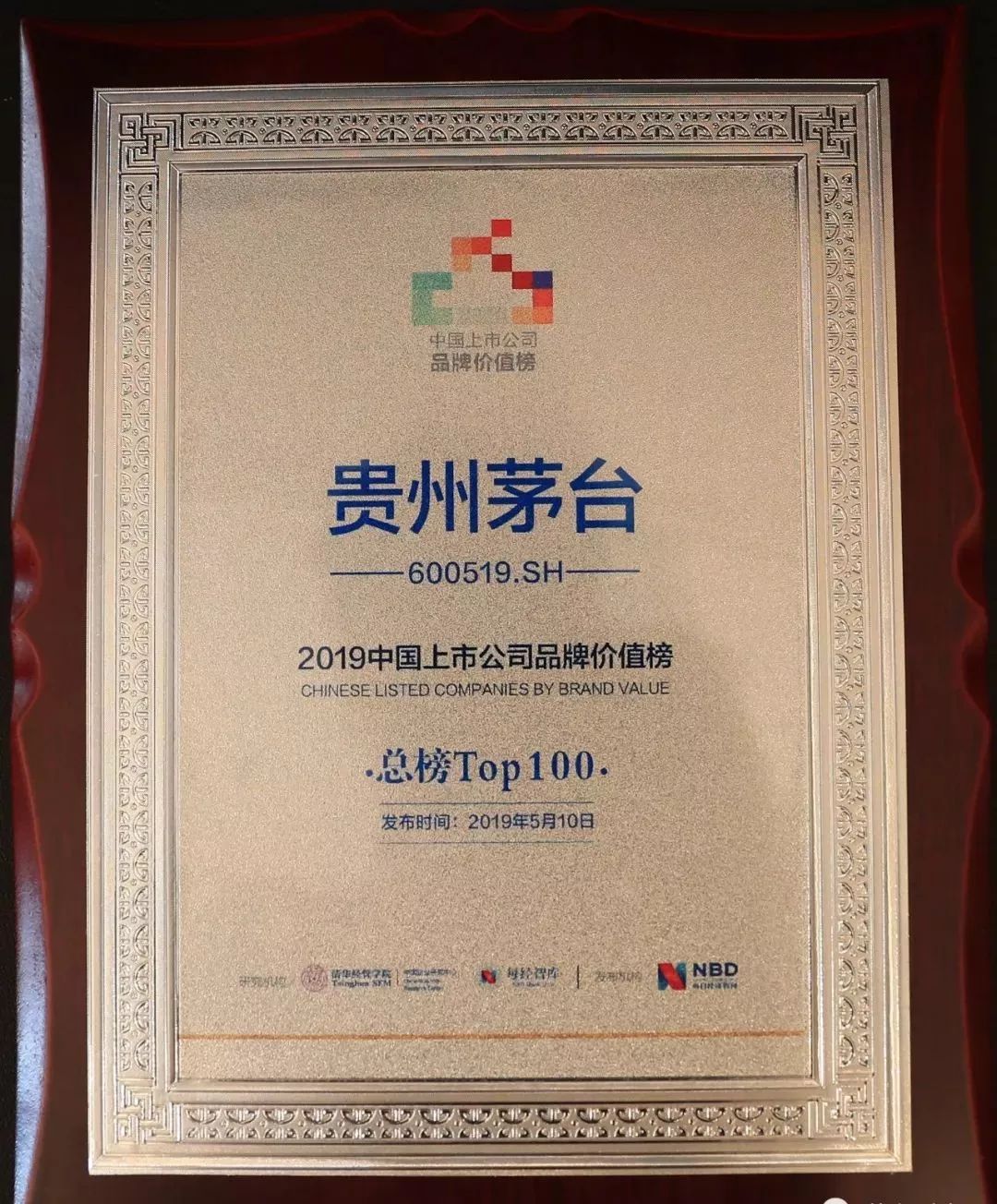 2818亿元贵州茅台位列2019中国上市公司品牌价值榜第8